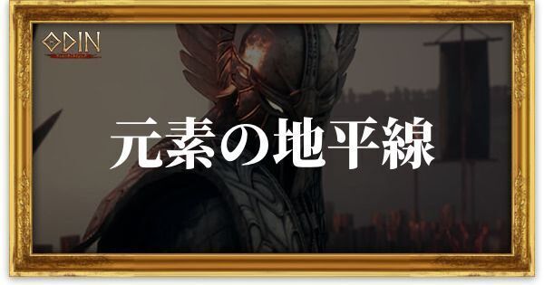 元素の地平線のアイキャッチ