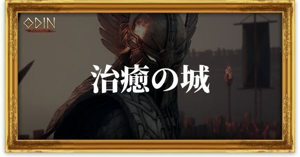 治癒の城のアイキャッチ