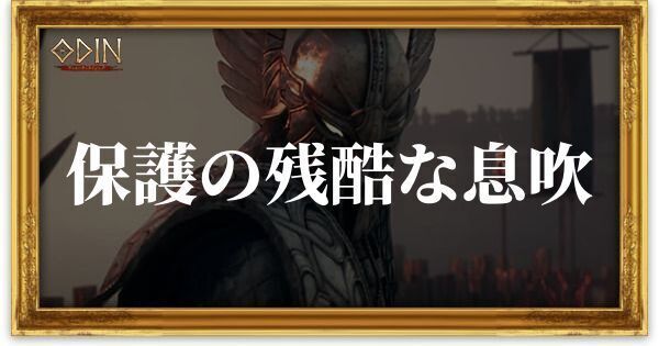保護の残酷な息吹のアイキャッチ