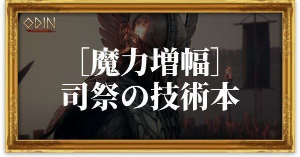 ［魔力増幅］司祭の技術本のアイキャッチ