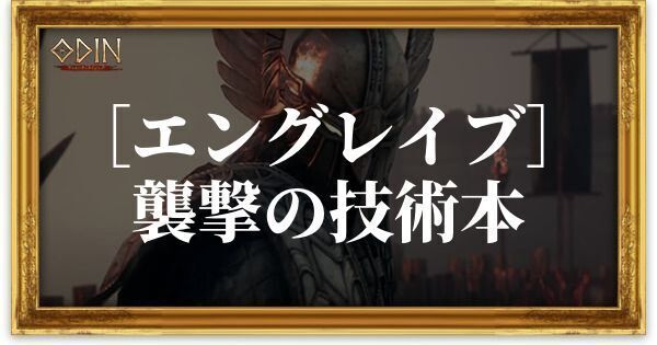 ［エングレイブ］襲撃の技術本のアイキャッチ