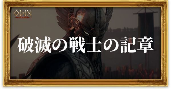 破滅の戦士の記章のアイキャッチ