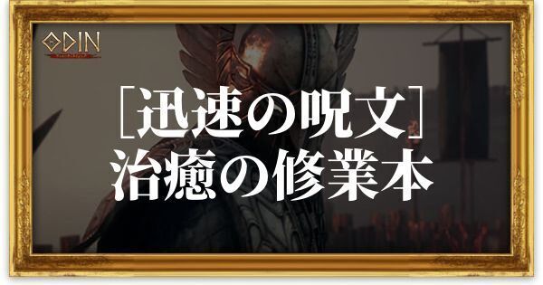 ［迅速の呪文］治癒の修業本のアイキャッチ