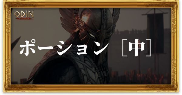 ポーション［中］のアイキャッチ