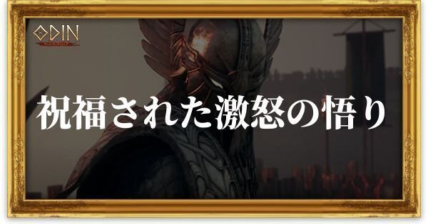 祝福された激怒の悟りのアイキャッチ