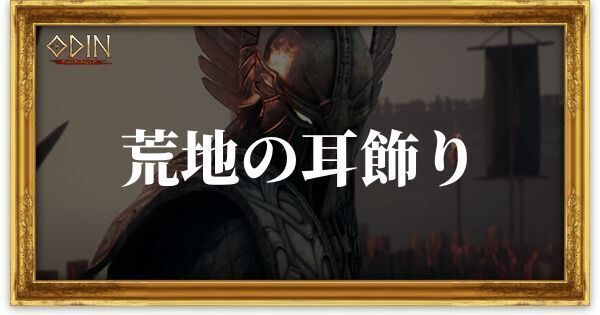荒地の耳飾りのアイキャッチ
