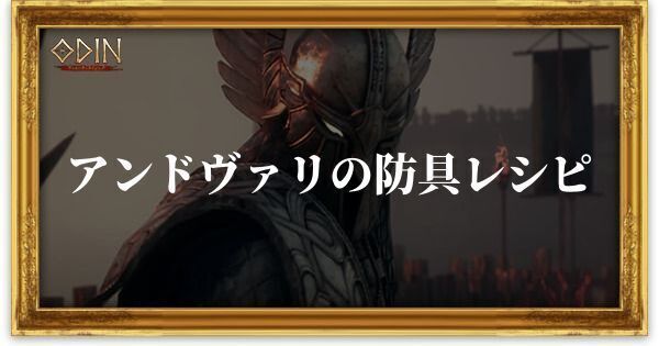 アンドヴァリの防具レシピのアイキャッチ