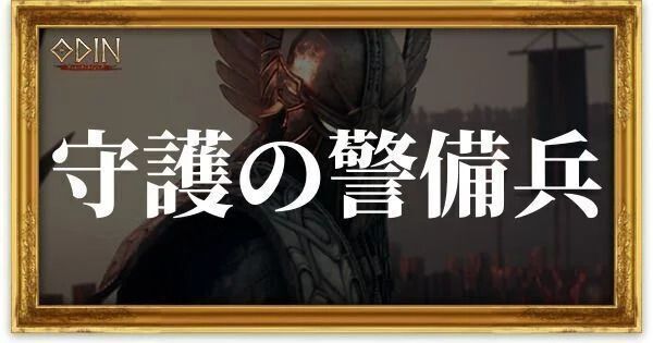 守護の警備兵のアイキャッチ