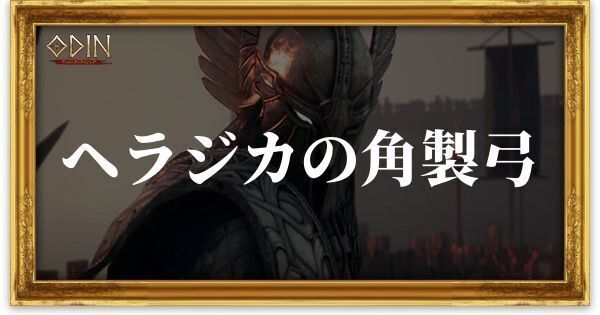 ヘラジカの角製弓のアイキャッチ