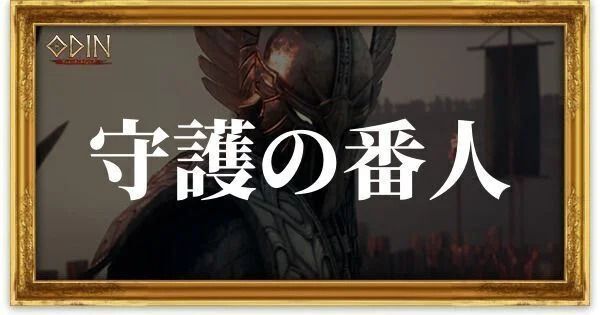 守護の番人のアイキャッチ