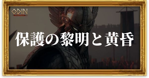 保護の黎明と黄昏のアイキャッチ