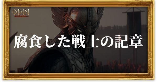 腐食した戦士の記章のアイキャッチ