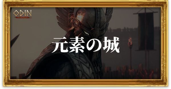 元素の城のアイキャッチ