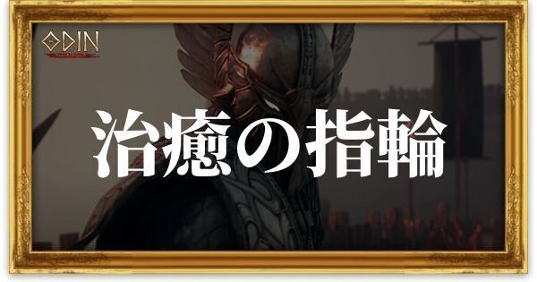 治癒の指輪のアイキャッチ