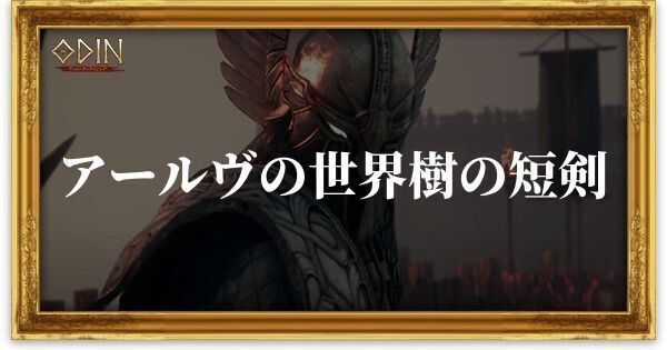 アールヴの世界樹の短剣のアイキャッチ