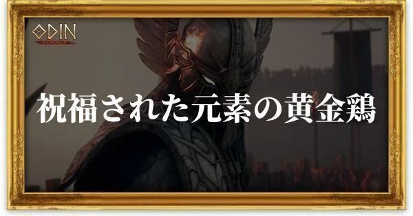 祝福された元素の黄金鶏のアイキャッチ