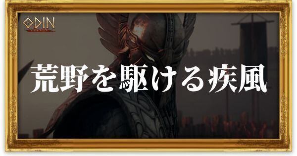 荒野を駆ける疾風のアイキャッチ