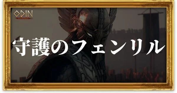 守護のフェンリルのアイキャッチ