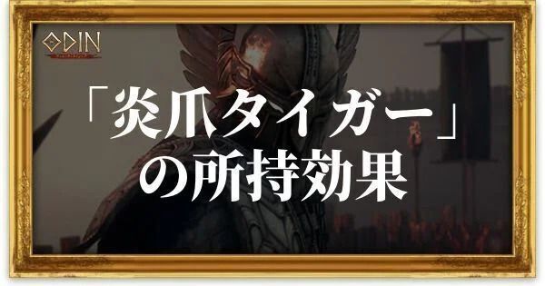 炎爪タイガーのアイキャッチ