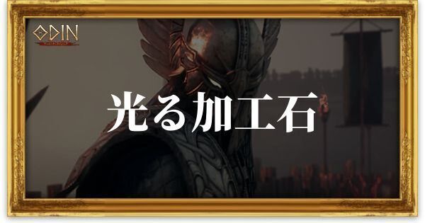 光る加工石のアイキャッチ