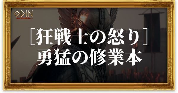 ［狂戦士の怒り］勇猛の修業本のアイキャッチ