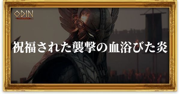 祝福された襲撃の血浴びた炎のアイキャッチ