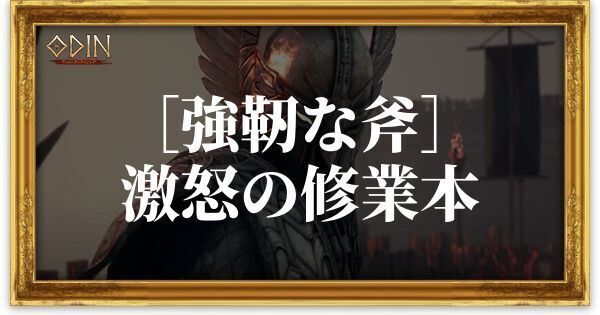［強靭な斧］激怒の修業本のアイキャッチ
