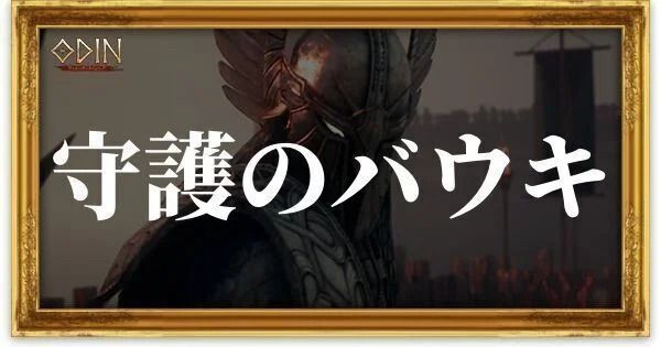 守護のバウキのアイキャッチ