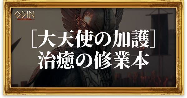 ［大天使の加護］治癒の修業本のアイキャッチ