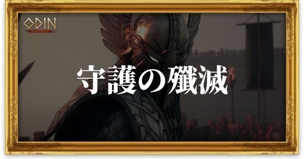 守護の殲滅のアイキャッチ