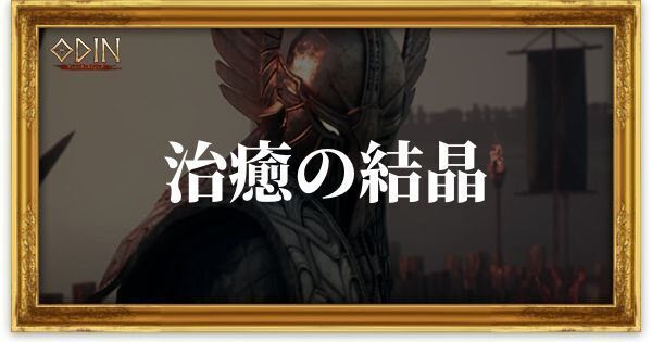 治癒の結晶のアイキャッチ