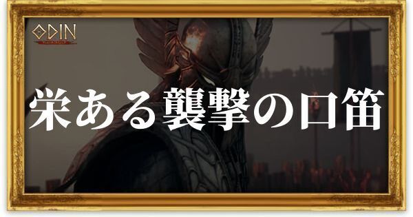 栄えある襲撃の口笛のアイキャッチ
