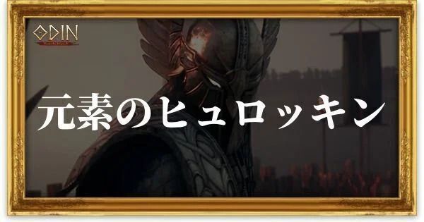 元素のヒュロッキンのアイキャッチ