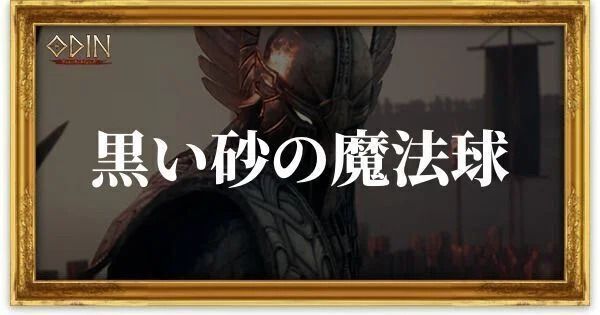 黒い砂の魔法球のアイキャッチ