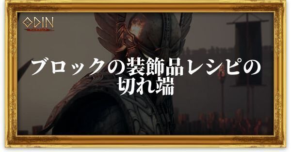 ブロックの装飾品レシピの切れ端のアイキャッチ