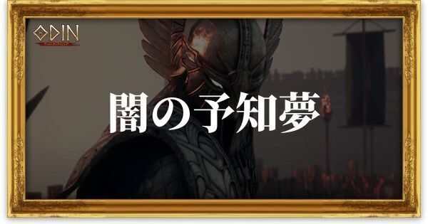 闇の予知夢のアイキャッチ