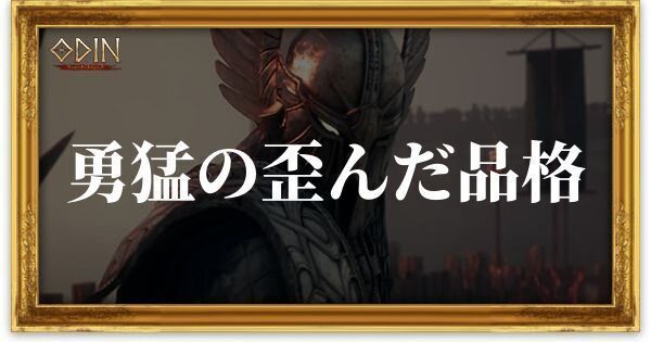 勇猛の歪んだ品格のアイキャッチ