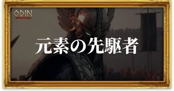 元素の先駆者のアイキャッチ