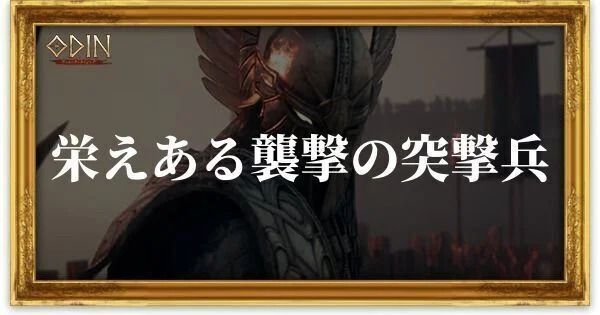 栄えある襲撃の突撃兵のアイキャッチ