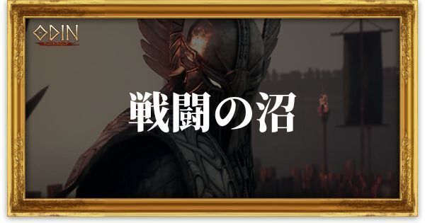 戦闘の沼のアイキャッチ