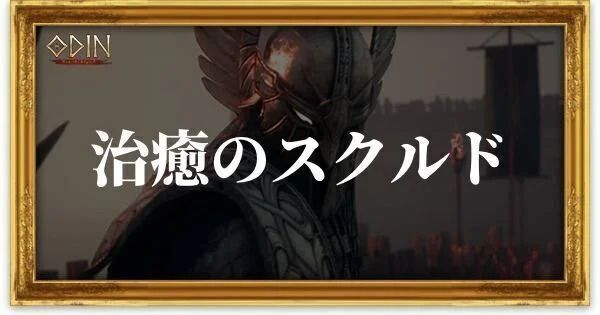 治癒のスクルドのアイキャッチ