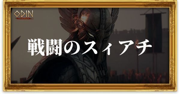 戦闘のスィアチのアイキャッチ