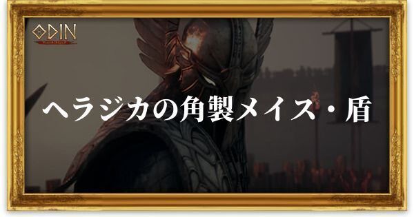 ヘラジカの角製メイス・盾のアイキャッチ