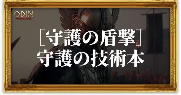［守護の盾撃］守護の技術本のアイキャッチ
