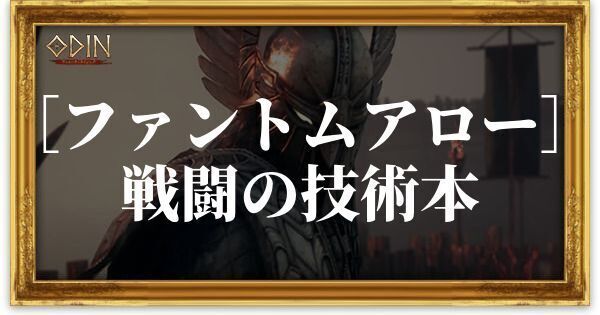 ［ファントムアロー］戦闘の技術本のアイキャッチ