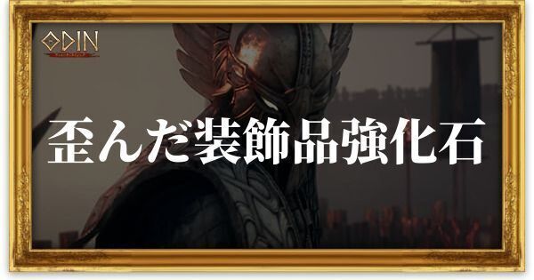 歪んだ装飾品強化石のアイキャッチ
