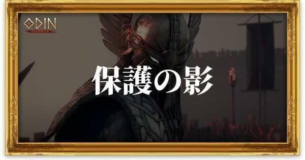 保護の影のアイキャッチ