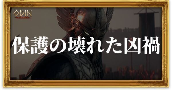 保護の壊れた凶禍のアイキャッチ