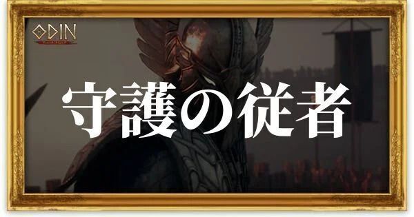 守護の従者のアイキャッチ