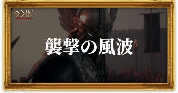 襲撃の風波のアイキャッチ